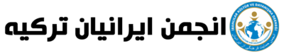 لوگو - انجمن ایرانیان ترکیه